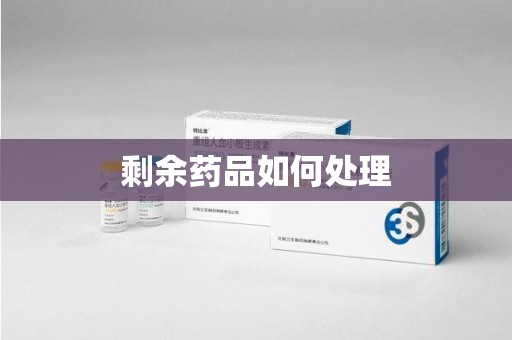 珠海剩余药品如何处理