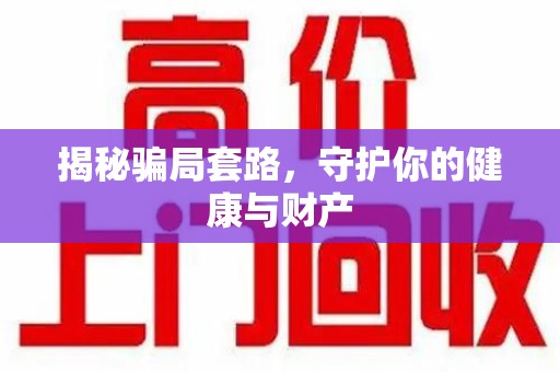 珠海揭秘骗局套路，守护你的健康与财产