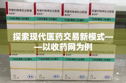 珠海探索现代医药交易新模式——以收药网为例