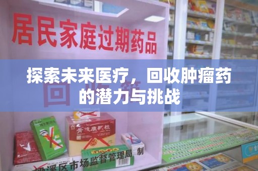 珠海探索未来医疗，回收肿瘤药的潜力与挑战