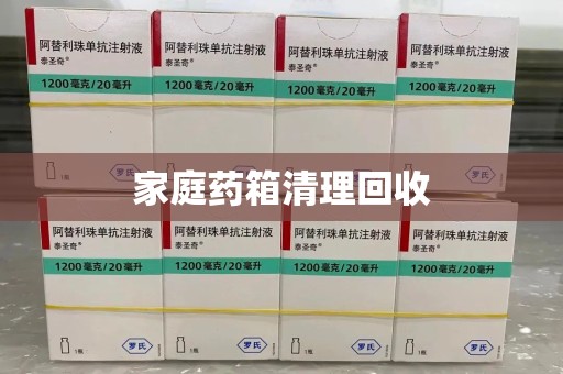 珠海家庭药箱清理回收