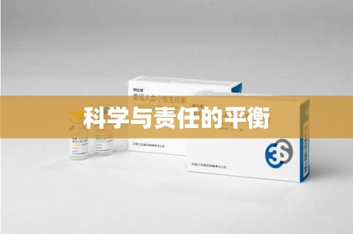 珠海科学与责任的平衡