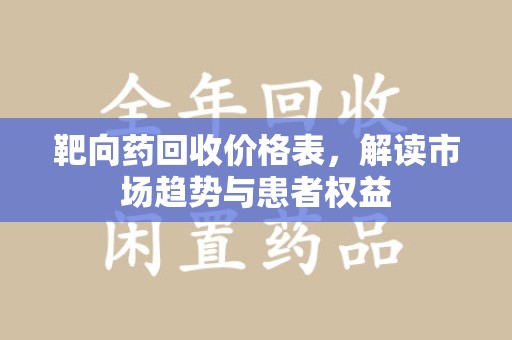 珠海靶向药回收价格表，解读市场趋势与患者权益