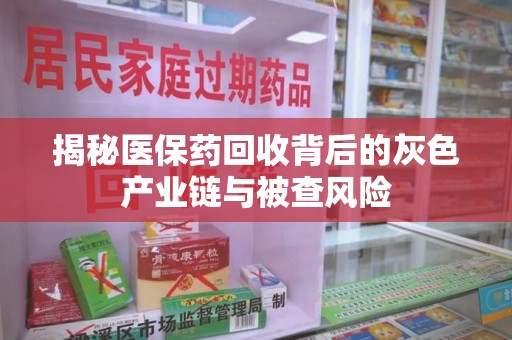 珠海揭秘医保药回收背后的灰色产业链与被查风险