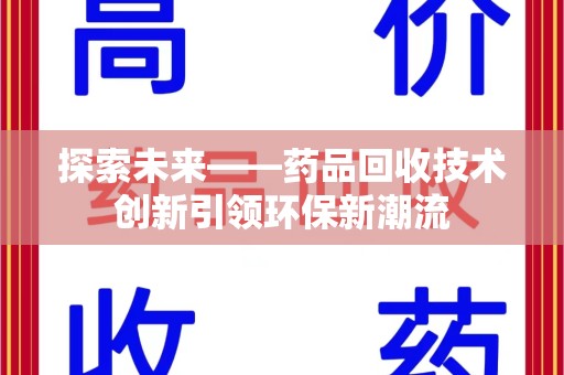 珠海探索未来——药品回收技术创新引领环保新潮流