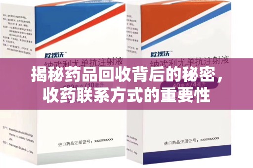 珠海揭秘药品回收背后的秘密，收药联系方式的重要性
