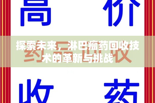 珠海探索未来，淋巴瘤药回收技术的革新与挑战