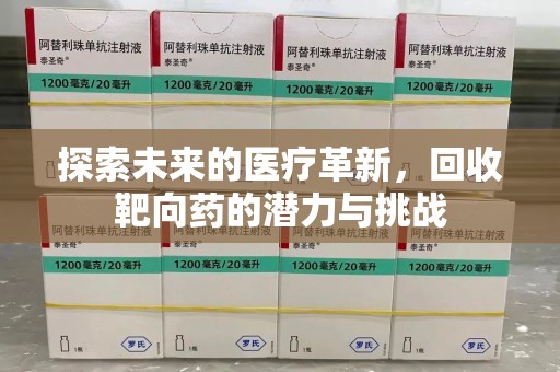 珠海探索未来的医疗革新，回收靶向药的潜力与挑战