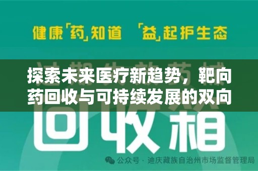 珠海探索未来医疗新趋势，靶向药回收与可持续发展的双向奔赴
