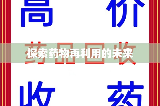 珠海探索药物再利用的未来