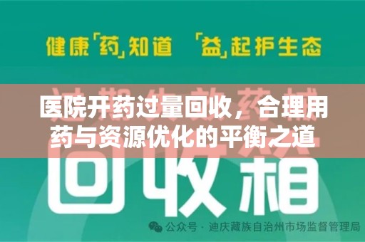 珠海医院开药过量回收，合理用药与资源优化的平衡之道