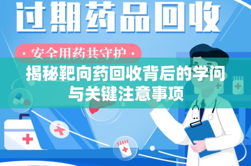 珠海揭秘靶向药回收背后的学问与关键注意事项