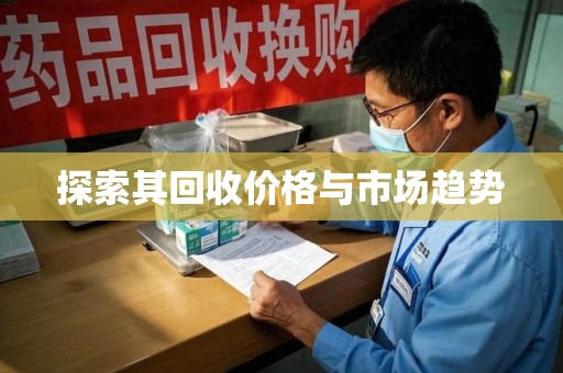 珠海探索其回收价格与市场趋势