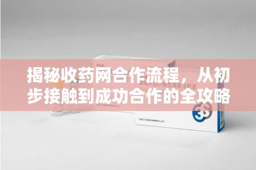 珠海揭秘收药网合作流程，从初步接触到成功合作的全攻略