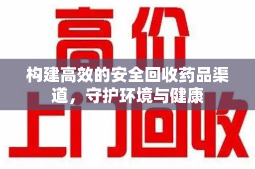 珠海构建高效的安全回收药品渠道，守护环境与健康