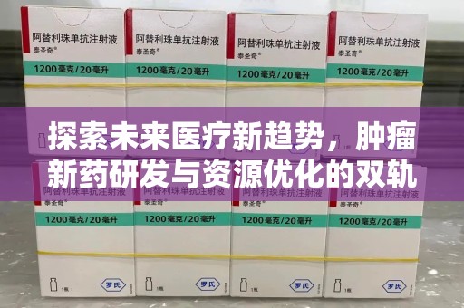 珠海探索未来医疗新趋势，肿瘤新药研发与资源优化的双轨并行