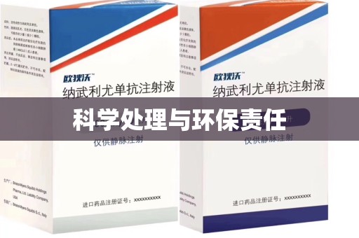 珠海科学处理与环保责任