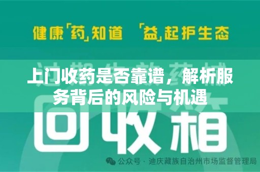 珠海上门收药是否靠谱，解析服务背后的风险与机遇
