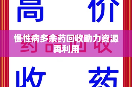 珠海慢性病多余药回收助力资源再利用