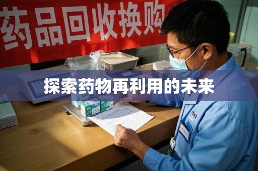 珠海探索药物再利用的未来