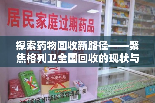 珠海探索药物回收新路径——聚焦格列卫全国回收的现状与未来