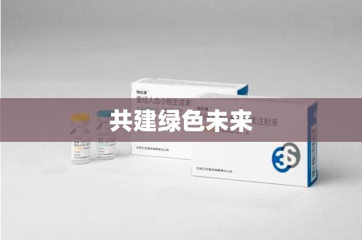 珠海共建绿色未来
