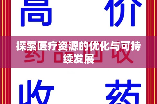 珠海探索医疗资源的优化与可持续发展