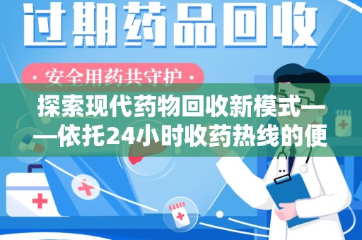 珠海探索现代药物回收新模式——依托24小时收药热线的便民服务
