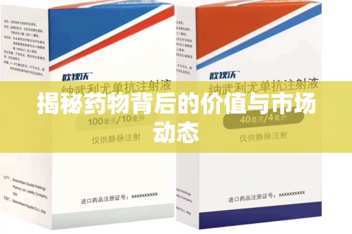 珠海揭秘药物背后的价值与市场动态