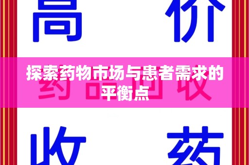 珠海探索药物市场与患者需求的平衡点