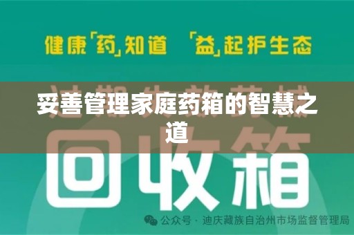珠海妥善管理家庭药箱的智慧之道