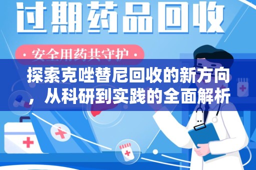 珠海探索克唑替尼回收的新方向，从科研到实践的全面解析