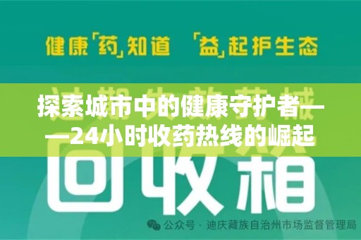 珠海探索城市中的健康守护者——24小时收药热线的崛起与意义