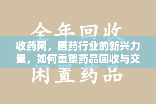 珠海收药网，医药行业的新兴力量，如何重塑药品回收与交易生态？