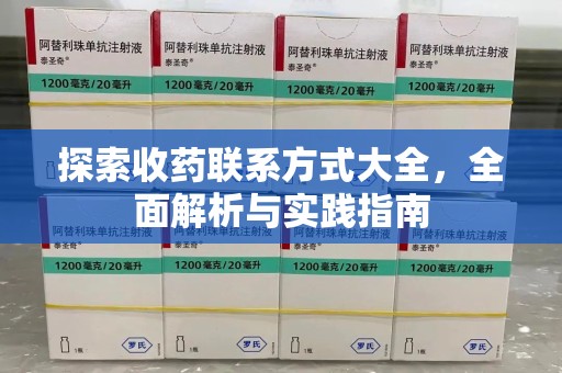 珠海探索收药联系方式大全，全面解析与实践指南