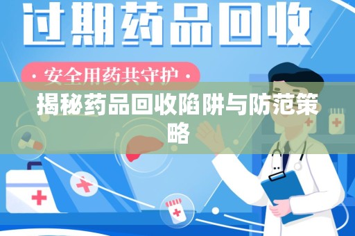珠海揭秘药品回收陷阱与防范策略