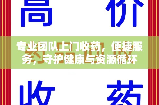 珠海专业团队上门收药，便捷服务，守护健康与资源循环