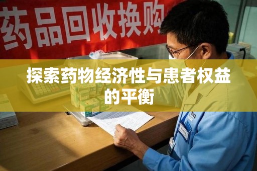 珠海探索药物经济性与患者权益的平衡