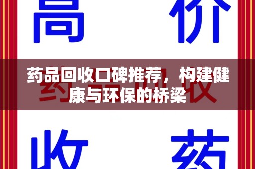 珠海药品回收口碑推荐，构建健康与环保的桥梁