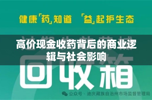 珠海高价现金收药背后的商业逻辑与社会影响