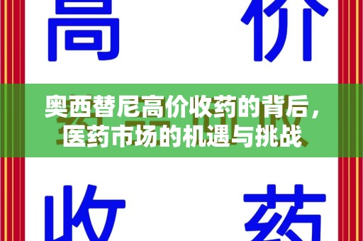 珠海奥西替尼高价收药的背后，医药市场的机遇与挑战