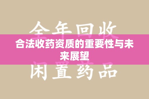珠海合法收药资质的重要性与未来展望