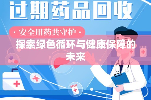 珠海探索绿色循环与健康保障的未来