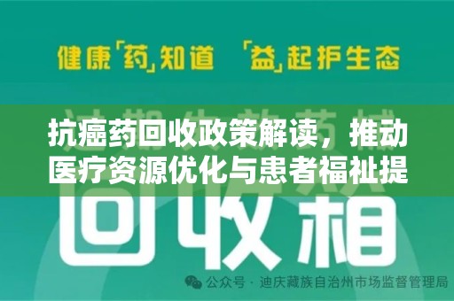 珠海抗癌药回收政策解读，推动医疗资源优化与患者福祉提升