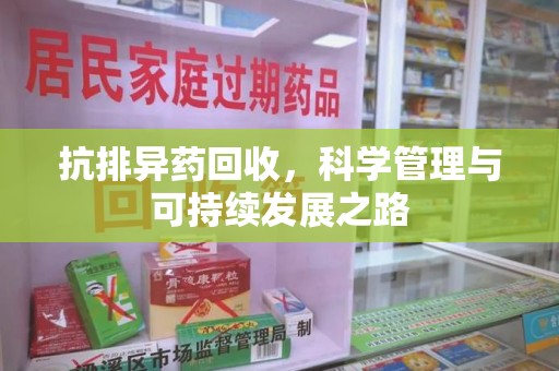 珠海抗排异药回收，科学管理与可持续发展之路
