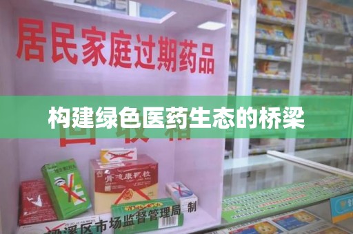 珠海构建绿色医药生态的桥梁