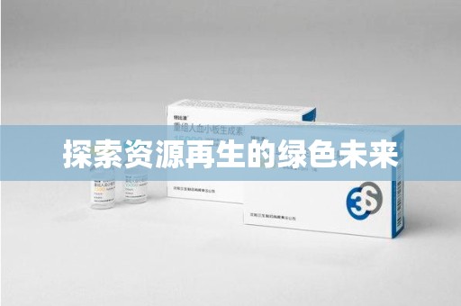 珠海探索资源再生的绿色未来