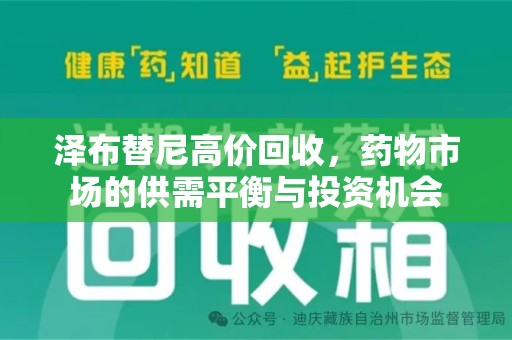 珠海泽布替尼高价回收，药物市场的供需平衡与投资机会