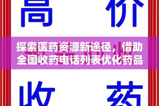 珠海探索医药资源新途径，借助全国收药电话列表优化药品流通