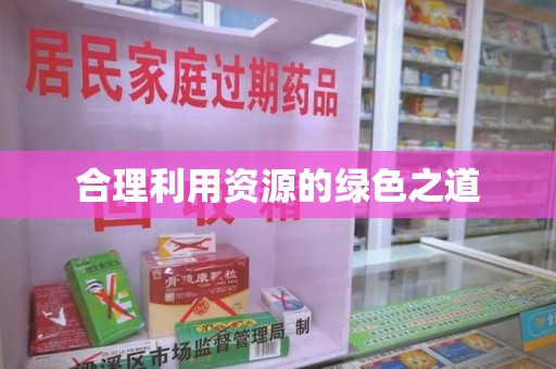 珠海合理利用资源的绿色之道